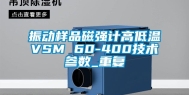 振动样品磁强计高低温VSM 60-400技术参数_重复