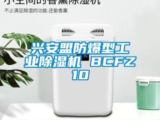 企业动态兴安盟防爆型工业除湿机 BCFZ10