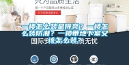 一楼怎么装显得亮？一楼怎么装防潮？一楼带地下室又该怎么装？