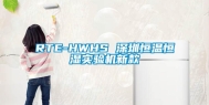 RTE-HWHS 深圳恒温恒湿实验机新款