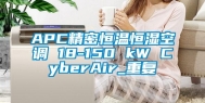 APC精密恒温恒湿空调 18-150 kW CyberAir_重复