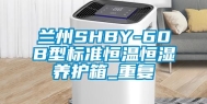 兰州SHBY-60B型标准恒温恒湿养护箱_重复