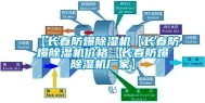 【长春防爆除湿机【长春防爆除湿机价格【长春防爆除湿机厂家】