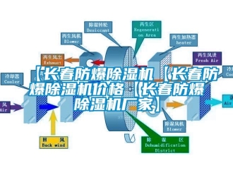 企业动态【长春防爆除湿机【长春防爆除湿机价格【长春防爆除湿机厂家】