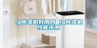 lg除湿机好用吗 lg除湿机性能评测