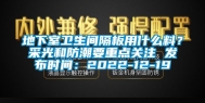 地下室卫生间隔板用什么料？采光和防潮要重点关注 发布时间：2022-12-19