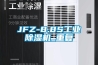 JFZ-8.8S工业除湿机_重复