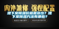 地下室除湿价格是多少？地下室除湿方法有哪些？