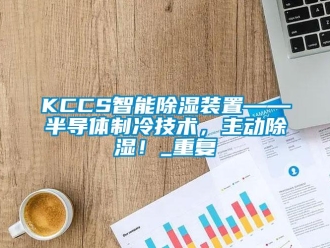 企业动态KCCS智能除湿装置——半导体制冷技术，主动除湿！_重复