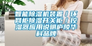 智能除湿机装置／环网柜除湿开关柜／控湿器应用说明庐陵华科品牌