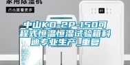 中山KD-2P-150可程式恒温恒湿试验箱科迪专业生产_重复