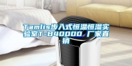 Tamlis步入式恒温恒湿实验室T-B40000 厂家直销