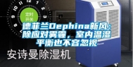 德菲兰Dephina新风：除应对雾霾，室内温湿平衡也不容忽视