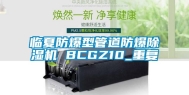 临夏防爆型管道防爆除湿机 BCGZ10_重复