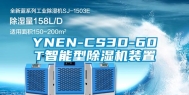 YNEN-CS3D-60T智能型除湿机装置