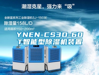 企业动态YNEN-CS3D-60T智能型除湿机装置