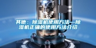 其他：除湿机使用方法—除湿机正确的使用方法介绍