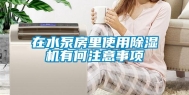 在水泵房里使用除湿机有何注意事项