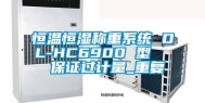 恒温恒湿称重系统 DL-HC6900 型   保证过计量_重复