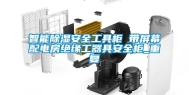 智能除湿安全工具柜 带屏幕配电房绝缘工器具安全柜_重复