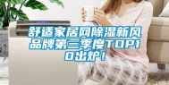 舒适家居网除湿新风品牌第三季度TOP10出炉！