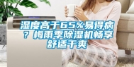 湿度高于65%易得病？梅雨季除湿机畅享舒适干爽