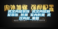 武汉尚层装饰 武汉尚层别墅装饰 防潮 室内防潮 武汉尚层_重复