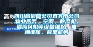 四川省烟草公司宜宾市公司物业服务、空调、除湿机、混流风机等设备维保、电梯维保、食堂服务