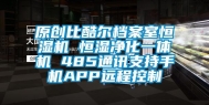 原创比酷尔档案室恒湿机 恒湿净化一体机 485通讯支持手机APP远程控制