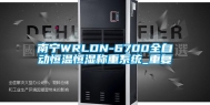 南宁WRLDN-6700全自动恒温恒湿称重系统_重复