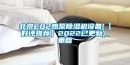 北京CO2热泵除湿机设备(【好评推荐】2022已更新)_重复