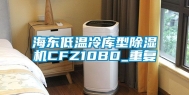 海东低温冷库型除湿机CFZ10BD_重复