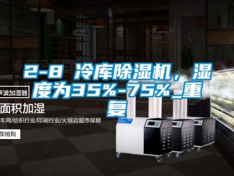 企业动态2-8℃冷库除湿机，湿度为35%-75%_重复