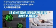 住在恒温恒湿的房子里是种什么体验？