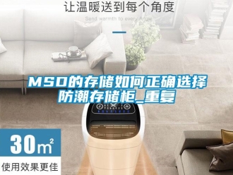 企业动态MSD的存储如何正确选择防潮存储柜_重复