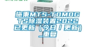 施秉MTS-T0M0GTS除湿装置2022已更新（今日／更新）_重复