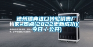 德州瑞典进口转轮销售厂家~热点(2022更新成功)(今日／公开)