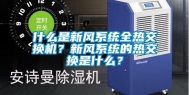 什么是新风系统全热交换机？新风系统的热交换是什么？