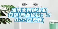 淄博家用除湿机安装(商业优选：2022已更新)