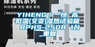 YIHENG／一恒 高低温(交变)湿热试验箱 BPHS-250B 1台_重复