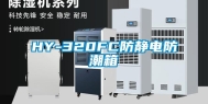 HY-320FC防静电防潮箱