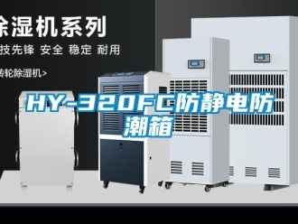 企业动态HY-320FC防静电防潮箱