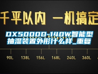 企业动态DX5000D-140W智能型抽湿装置外形什么样_重复