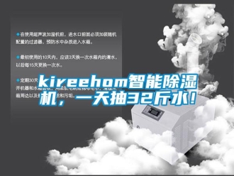 企业动态kireehom智能除湿机，一天抽32斤水！