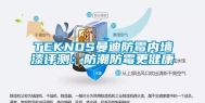 TEKNOS曼迪防霉内墙漆评测：防潮防霉更健康