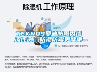 企业动态TEKNOS曼迪防霉内墙漆评测：防潮防霉更健康