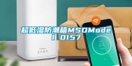 超低湿防潮箱MSDModel 0157