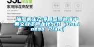 抽湿机生产项目国际标准中英文融资商业计划书（Business Plan）