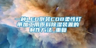 一种LED倒装COB柔性灯带加工用原料除湿装置的制作方法_重复