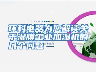 知识百科环科电器为您解读关于湿膜工业加湿机的几个问题